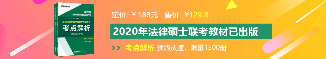 大鸡巴操的胖女人的阴道视频法律硕士备考教材